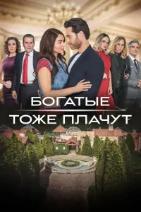 Смотреть  Богатые тоже плачут  