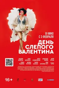  День слепого Валентина  смотреть онлайн в хорошем качестве