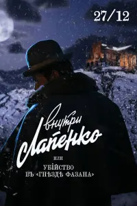  Убийство в «Гнезде фазана»  смотреть онлайн в хорошем качестве