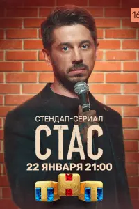 Смотреть  Стас  
