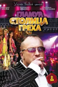 Смотреть  Столица греха  