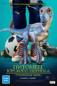  Питомец Юрского периода 2: Затерянная тайна  смотреть онлайн в хорошем качестве