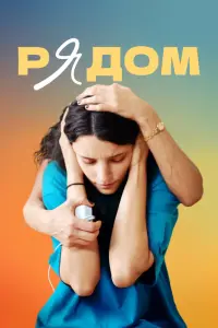 Смотреть  Рядом  