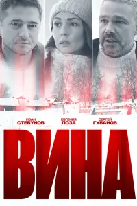  Вина  смотреть онлайн в хорошем качестве