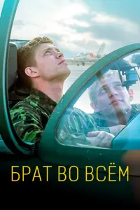  Брат во всем  смотреть онлайн в хорошем качестве