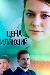Смотреть  Цена иллюзий  