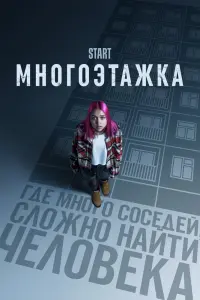 Смотреть  Многоэтажка  