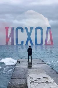 Исход  смотреть онлайн в хорошем качестве