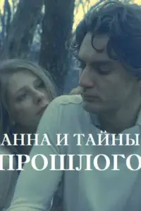 Смотреть  Анна и тайна прошлого  