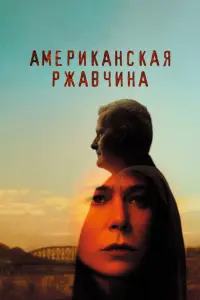  Американская ржавчина  смотреть онлайн в хорошем качестве