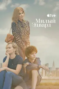Смотреть  Милый Эдвард  