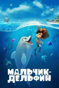 Смотреть  Мальчик-дельфин  