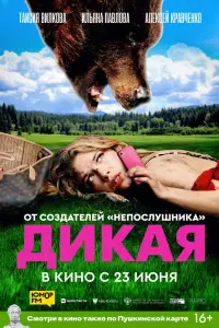 Смотреть  Дикая  