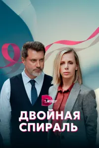  Двойная спираль  смотреть онлайн в хорошем качестве