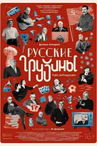 Смотреть  Русские грузины. Фильм второй  