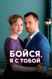 Смотреть  Бойся, я с тобой  