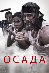 Смотреть  Осада  