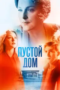 Смотреть  Пустой дом  