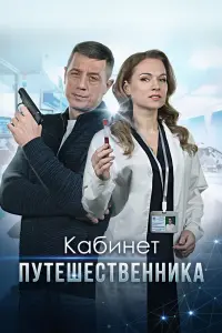 Смотреть  Кабинет путешественника  