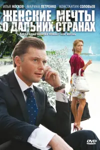 Смотреть  Женские мечты о дальних странах  