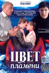 Смотреть  Цвет пламени  