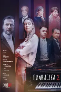 Смотреть  Пианистка  