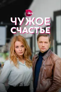 Смотреть  Чужое счастье  