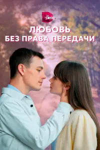 Смотреть  Любовь без права передачи  