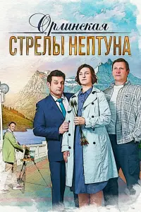Смотреть  Орлинская. Стрелы Нептуна  