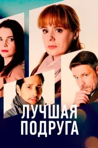 Смотреть  Лучшая подруга  