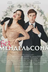 Смотреть  Без мендельсона  