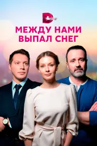 Смотреть  Между нами выпал снег  