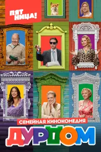 Дурдом смотреть онлайн в хорошем качестве