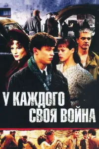 Смотреть  У каждого своя война  