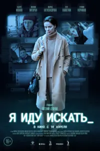  Я иду искать  смотреть онлайн в хорошем качестве