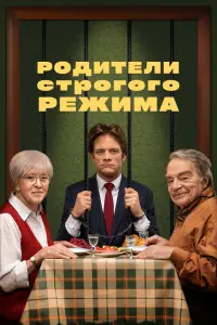  Родители строгого режима  смотреть онлайн в хорошем качестве