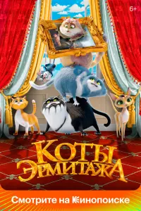  Коты Эрмитажа  смотреть онлайн в хорошем качестве