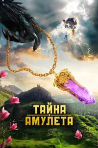 Смотреть  Тайна амулета  