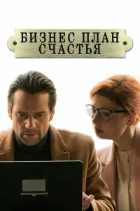 Смотреть  Бизнес-план счастья  