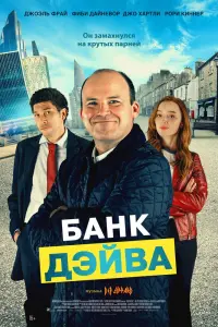 Смотреть  Банк Дэйва  