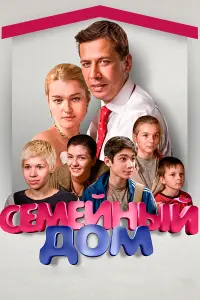 Смотреть  Семейный дом  