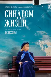 Смотреть  Синдром жизни  