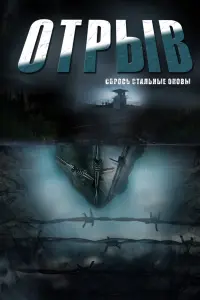 Смотреть  Отрыв  