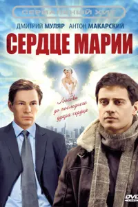 Смотреть  Сердце Марии  