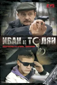 Смотреть  Иван и Толян  