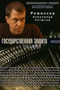 Смотреть  Государственная защита  