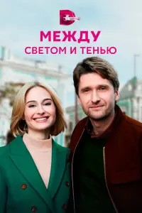 Смотреть  Между светом и тенью  