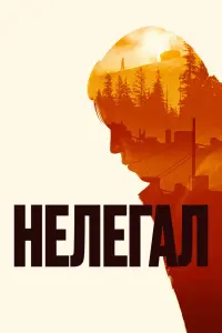  Нелегал  смотреть онлайн в хорошем качестве