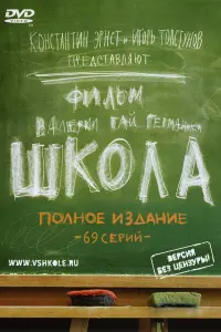 Смотреть  Школа  