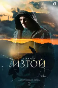 Смотреть  Изгой  
